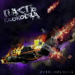 2. ПАСТЬ КРОКОДИЛА - Падрэ, Подрывай