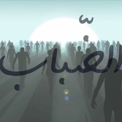 الضباب - مايكل عادل