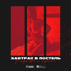 PUSSYKILLER Feat. КРИСПИ - Завтрак В Постель