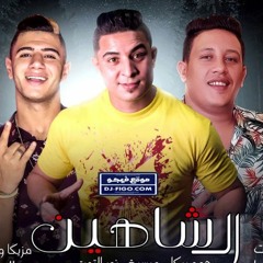 مهرجان  ال شاهين  حمو بيكا - ميسرة - نور التوت  توزيع فيجو الدخلاوي 2019