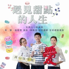 用心深呼吸 92 【遇見甜點的人生】