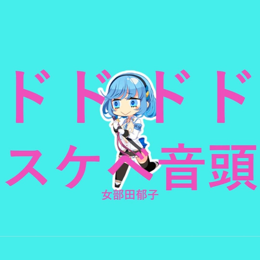 Stream ドドドドスケベ音頭 by ito-27 | Listen online for free on SoundCloud