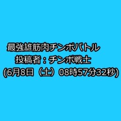 チンポバトル兄貴達.六尺コピペ