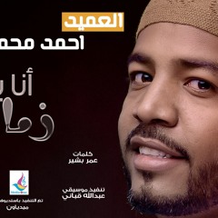 انا يا زمان