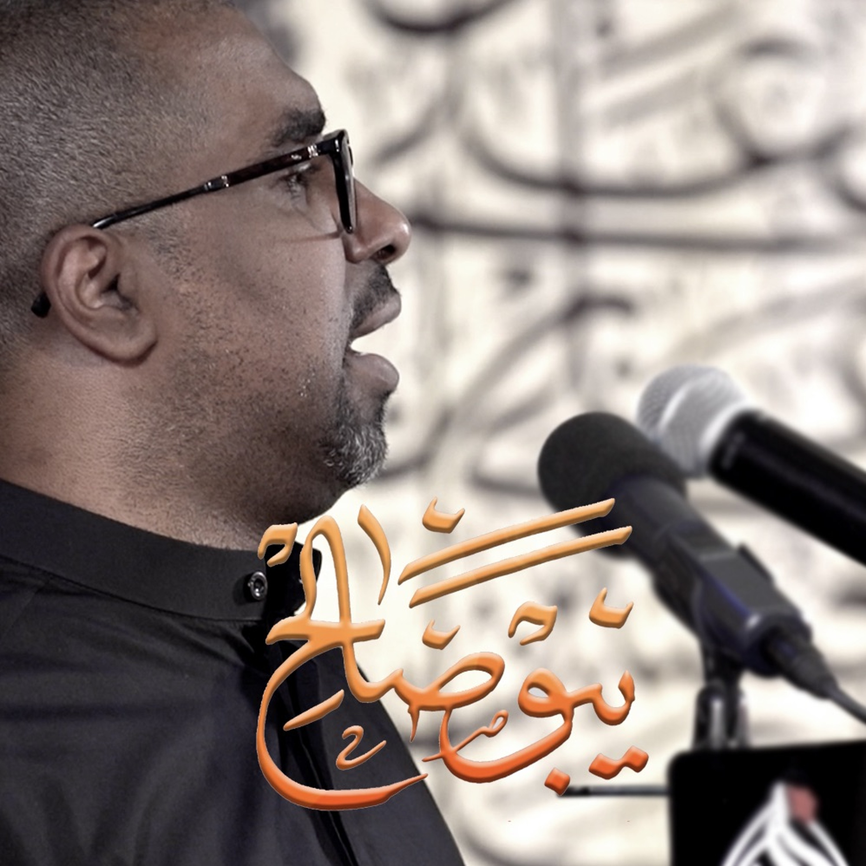 يبو صالح  | الرادود محمد الحجيرات |  محرم 1441 هـ episode artwork