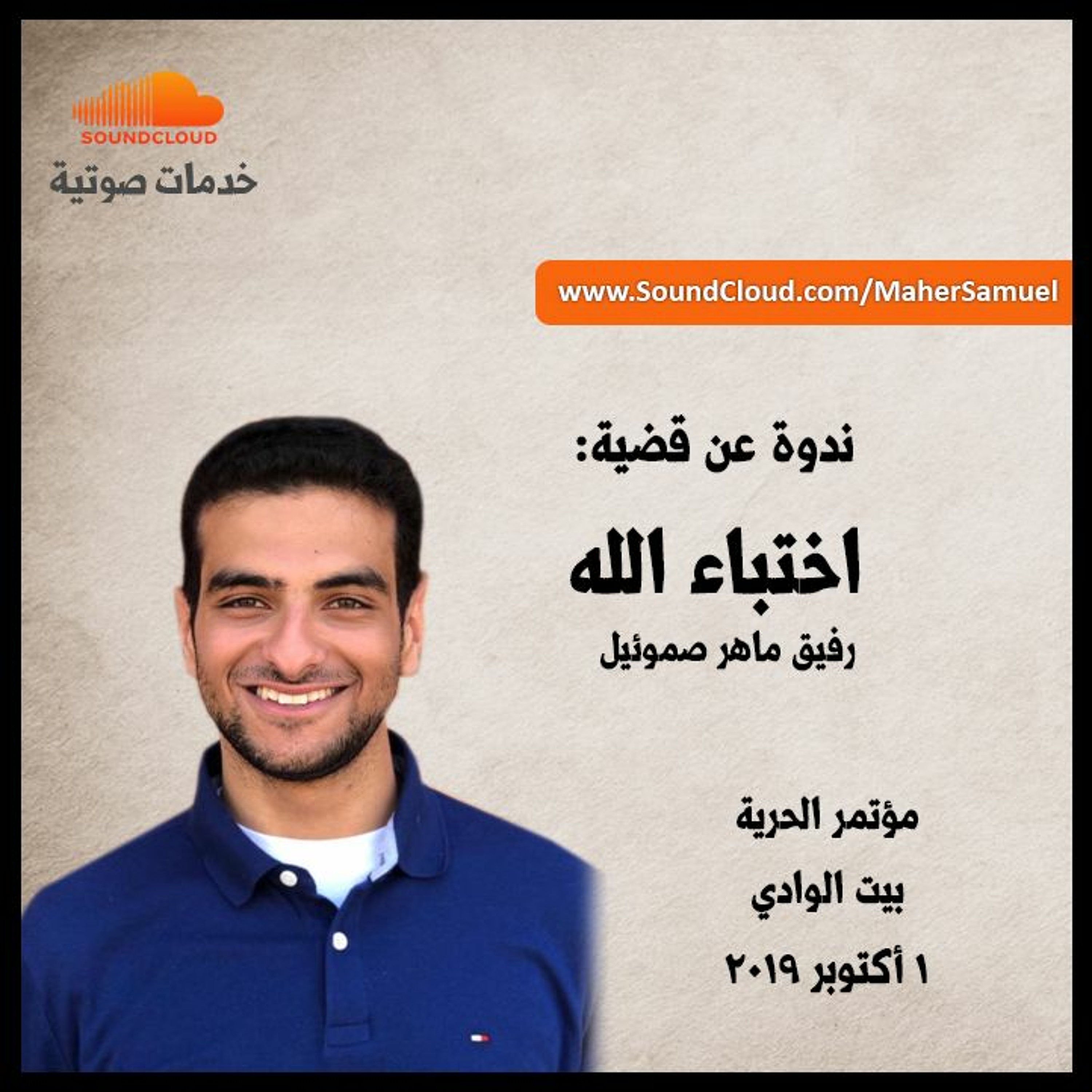 ندوة عن قضية: اختباء الله - رفيق ماهر صموئيل - د. ماهر صموئيل - مؤتمر الحرية 2019 episode artwork