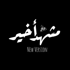 مشهد اخير | ( The Last Scene ( New Version