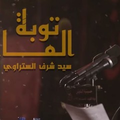 توبة الماي - سيد شرف الستراوي - ليلة 13محرم 1441 هـ - دولة الكويت