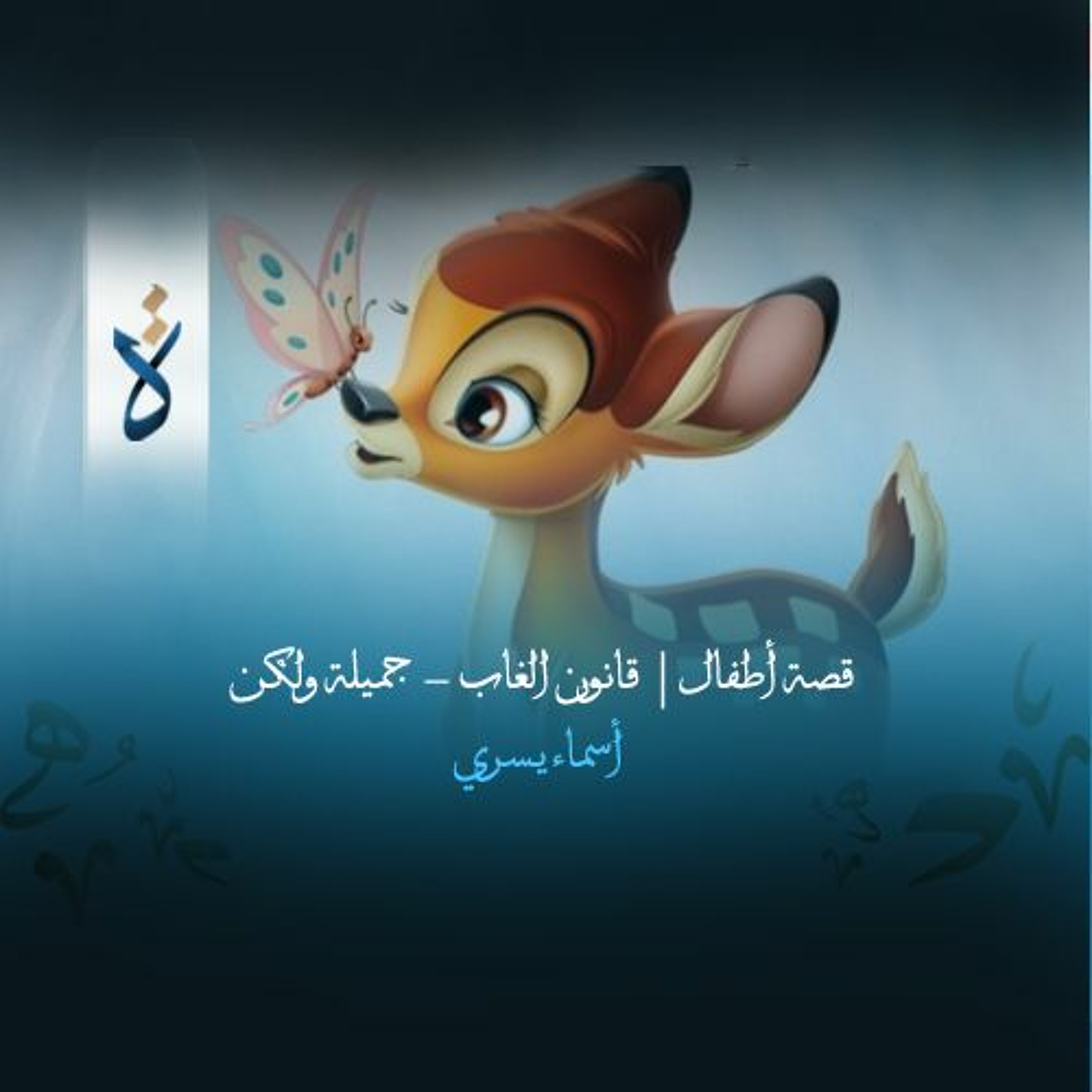 قصة أطفال| قانون الغاب - جميلة ولكن - أسماء يسري episode artwork