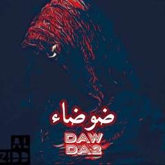 dawda2 - ضوضاء