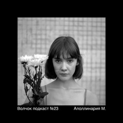 Аполлинария М. - VOLCHOK PODCAST #23