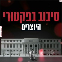 היוצרים - סיבוב בפקטורי Hayotsrim - Sivuv Bafactory