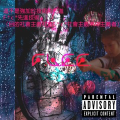 NO BEZEL (Feat. Kurious)(Prod. by F.L.E.E. THE MAESTRO) From BodyGuard China Exclusive