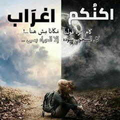 اكنكم اغراب ||Ahmed Khaled "ضل"
