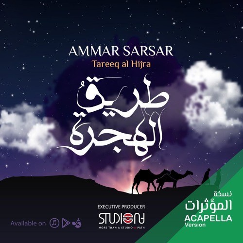 طريق الهجرة || عمار صرصر - نسخة المؤثرات