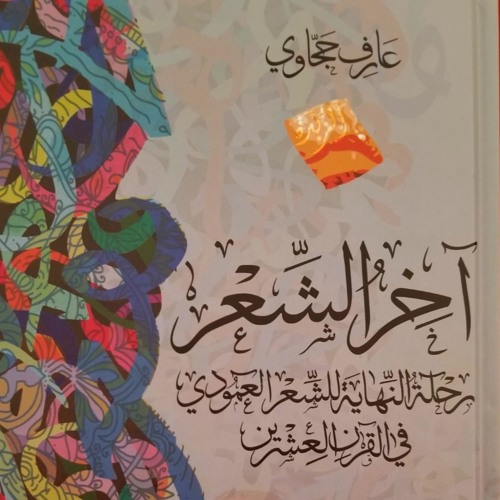 آخر الشعر ـ مختارات من شعر إلياس فرحات ـ بصوت عارف حجاوي