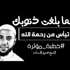 أروع دقيقتين في حياتك لا تيأس من رحمة الله مؤثر للشيخ محمود الحسنات