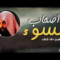 اصحاب السوء موعظه مؤثرة للشيخ خالد الراشد