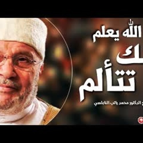 الله يعلم أنك تتألم أرح قلبك مع الدكتور محمد راتب النابلسي