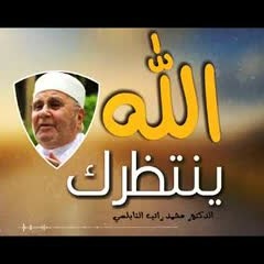 الله ينتظرك كلام يخشع له القلب للدكتور محمد راتب النابلسي