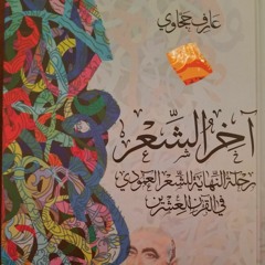 مختارات من كتاب آخر الشعر ـ بصوت عارف حجاوي