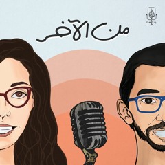 من الاخر