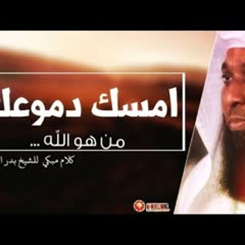 من هو الله ؟ من أروع ما ستسمع وستبكي من الشيخ بدر المشاري