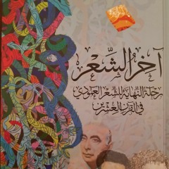 آخر الشعر ـ مختارات من شعر عبد الكريم الكرمي (أبو سلمى) ـ بصوت عارف حجاوي