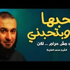 بحبها وبتحبني ومش قادر اتجوزها للشيخ محمد الغليظ