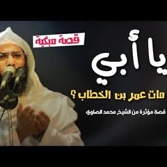 هل مات عمر بن الخطاب يا ابي قصة مبكية للشيخ محمد الصاوي