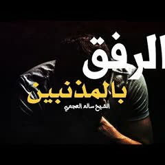 لا تحتقر العصاة والمذنبين كلام مؤثر من الشيخ سالم العجمي