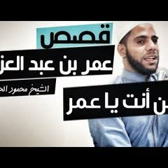 أٌفضل القصص المؤثرة عن عمر بن عبد العزيز , الشخ محمود الحسنات