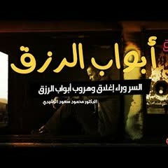 السر وراء اغلاق أبواب الرزق وعدم البركة كلام مهم للدكتور محمد سعود الرشيدي