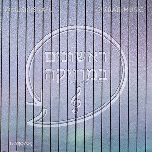 נועה קירל ולירן דנינו - מאושרים להורדה