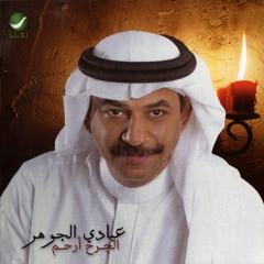 تعال واسكن داخل أعماقي - عبادي الجوهر