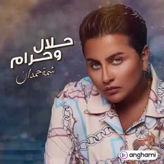 Halal o Haram/ شمة - حلال وحرام