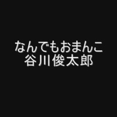 【本人】 谷川俊太郎 なんでもおまんこ 【朗読】