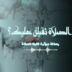الصلاه تقيله اوي عليك حازم شومان