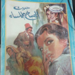 حديث الصباح والمساء(٢) نجيب محفوظ-حرف الألف-أحمد عطا المراكيبي