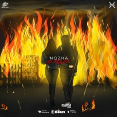 NQZHA - Стой(2019)