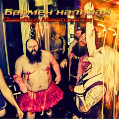 Бармен, наливай