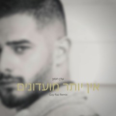 עדן חסון - אין יותר מועדונים (Guy Raz Remix)