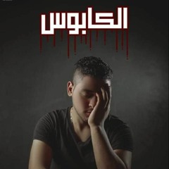 (احمد الحضري خلصت الحكايه" (الكابوس)
