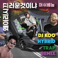 (((FREE DOWNLOAD))) 머쉬베놈 - 왜 이리 시끄러운 것이냐(DJ KOO Hybrid Trap Mix)