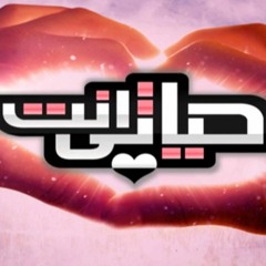 ترنيمة انت حياتى فريق محتاج حياه