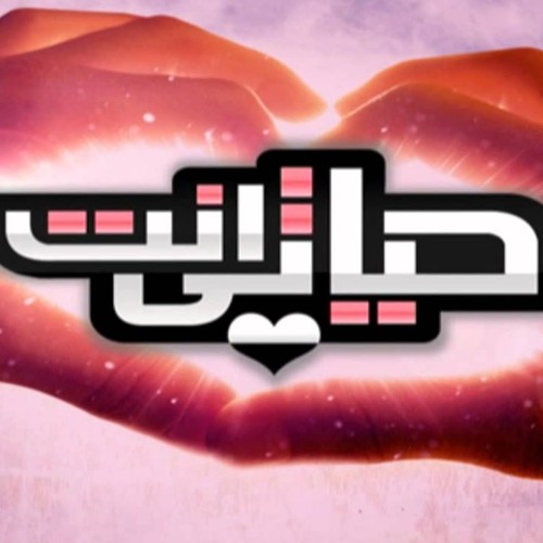 ترنيمة انت حياتى فريق محتاج حياه