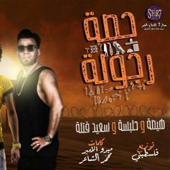 مهرجان حصة رجولة ( الي الدنيا علمتو غير الي ماما دلعتو ) هيصه و حلبسة و سعيد فتلة توزيع فلسطيني