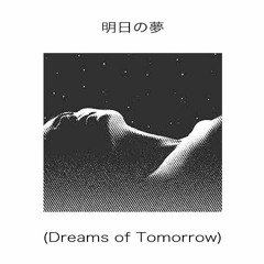 明日の夢 (Dreams Of Tomorrow)