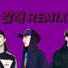 EK, 블랙넛, 키드밀리 - 갈래 Remix