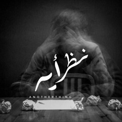 ANOTHER THING l نظريه